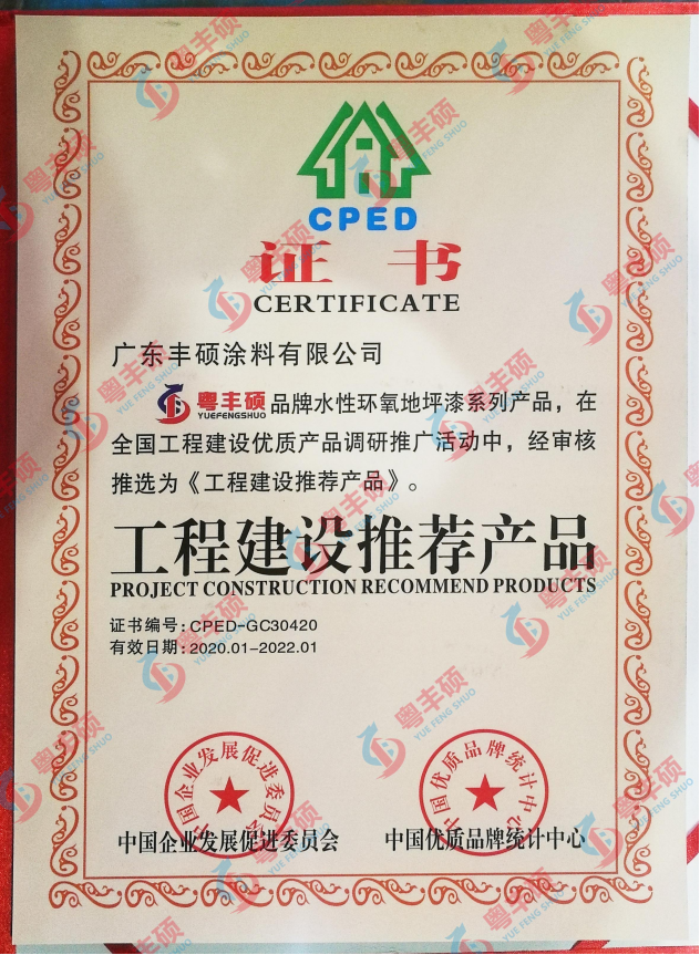 水性環(huán)氧地坪漆工程建設(shè)推薦產(chǎn)品證書